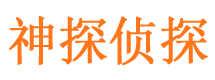 东宁神探私家侦探公司